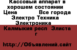 Кассовый аппарат в хорошем состоянии › Цена ­ 2 000 - Все города Электро-Техника » Электроника   . Калмыкия респ.,Элиста г.